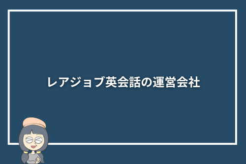 レアジョブ英会話の運営会社