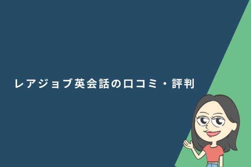 レアジョブ英会話の口コミ・評判