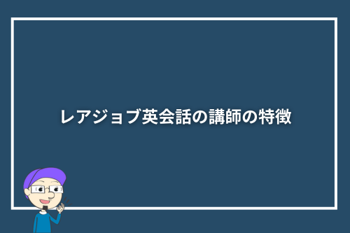 レアジョブ英会話の講師の特徴