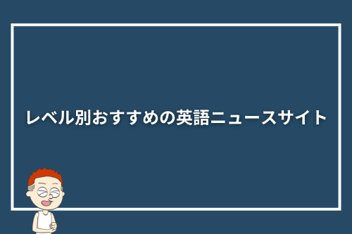 レベル別おすすめの英語ニュースサイト