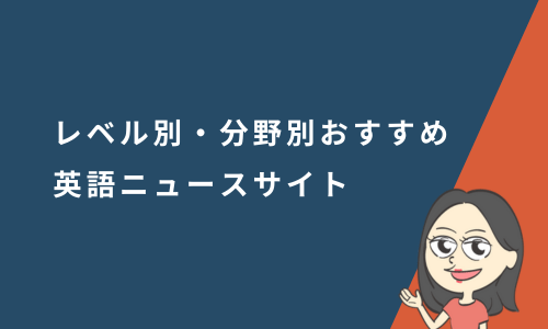英語学習におすすめの英語ニュースサイト！レベル別・分野別に紹介