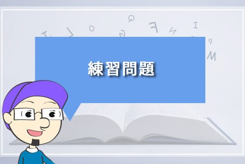 練習問題