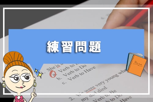 練習問題