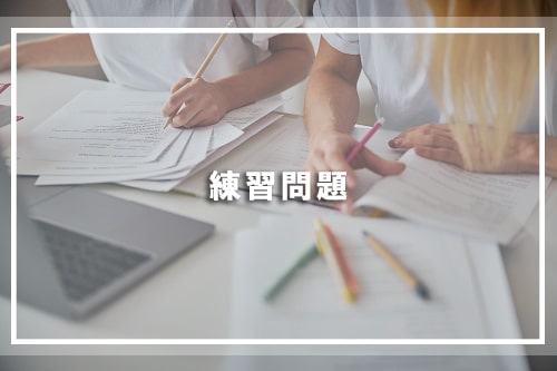 練習問題