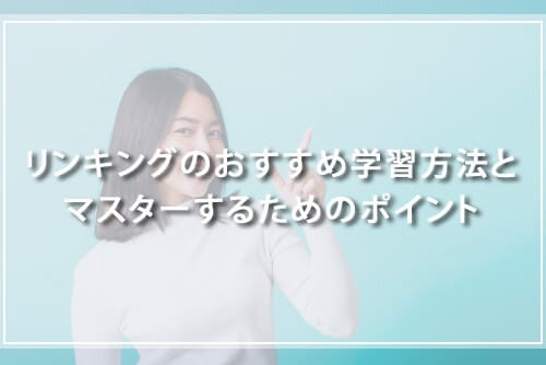 リンキングのおすすめ学習方法とマスターするためのポイント