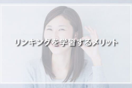 リンキングを学習するメリット