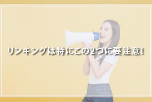 リンキングは、特にこの2つに要注意!