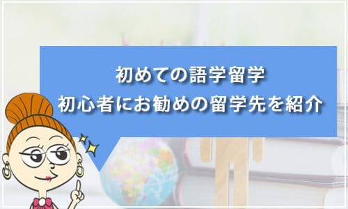 初めての英語留学、英語が話せなくても大丈夫？
