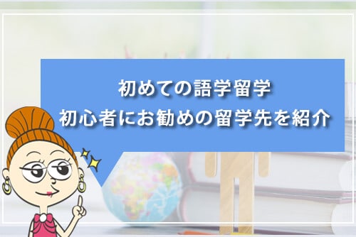 初めての英語留学、英語が話せなくても大丈夫?