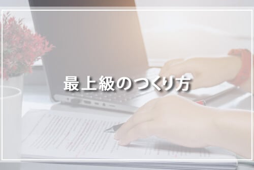 最上級のつくり方