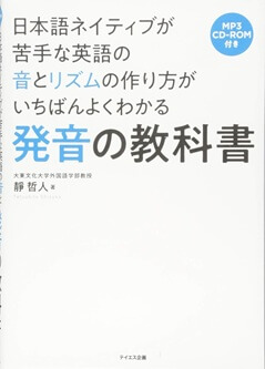 日本語ネイティブが苦手な英語の音とリズムの作り方がいちばんよくわかる発音の教科書