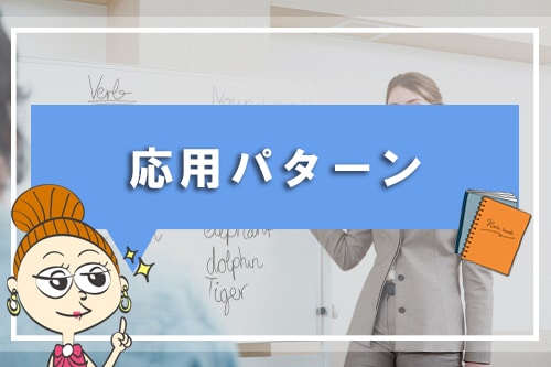 応用パターン