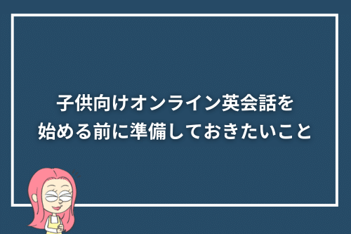 子供向けオンライン英会話を始める前に準備しておきたいこと