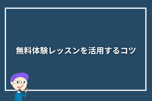 無料体験レッスンを活用するコツ