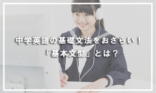 【テストあり】中学英語の基礎文法をおさらい！ 「基本文型」とは？