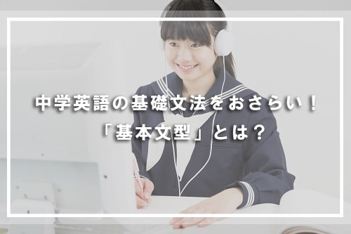 中学英語の基礎文法をおさらい! 「基本文型」とは?