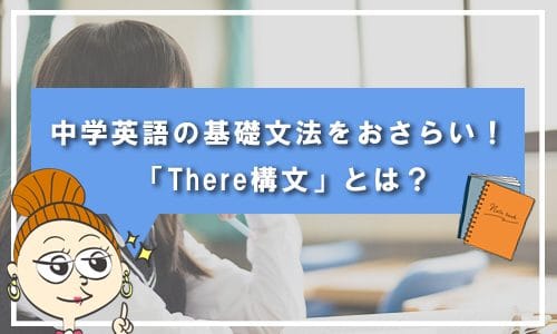 【テスト有り】中学英語の基礎文法をおさらい！ 「There構文」とは？