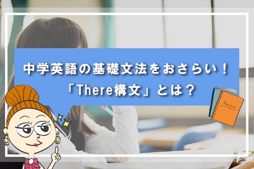 【テスト有り】中学英語の基礎文法をおさらい! 「There構文」とは?
