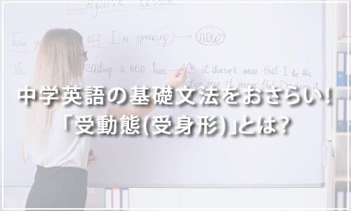 【テスト有り】中学英語の基礎文法をおさらい！ 「受動態(受身形)」とは？