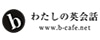 bわたしの英会話