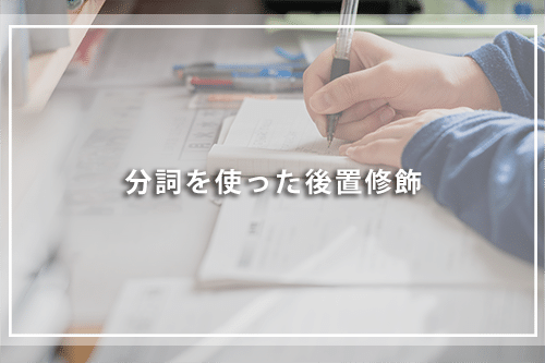 分詞を使った後置修飾