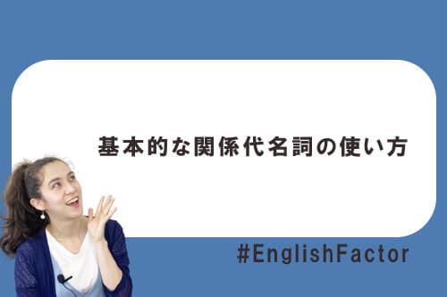 基本的な関係代名詞の使い方