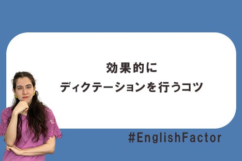 効果的にディクテーションを行うコツ
