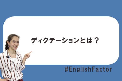 ディクテーションとは?
