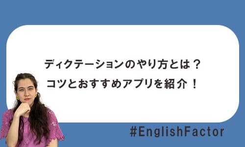 ディクテーションのやり方とは？コツとおすすめアプリを紹介！