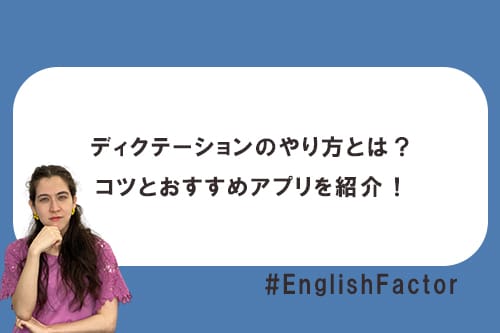 ディクテーションのやり方とは?コツとおすすめアプリを紹介!