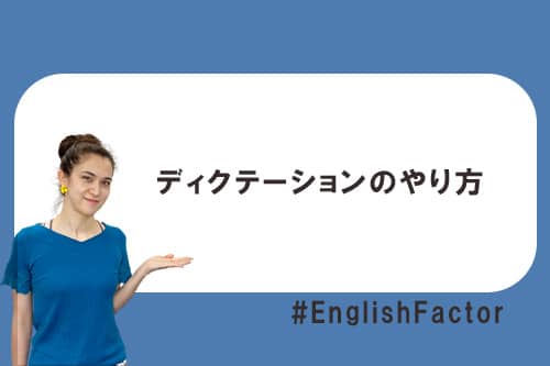 ディクテーションのやり方