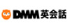 DMM英会話