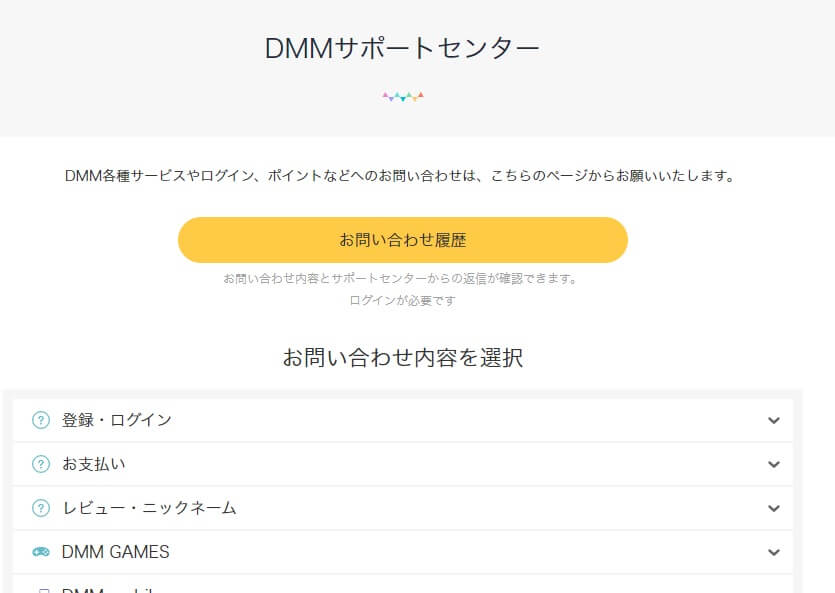 DMMサポートセンター