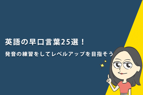 英語の早口言葉25選!発音の練習をしてレベルアップを目指そう