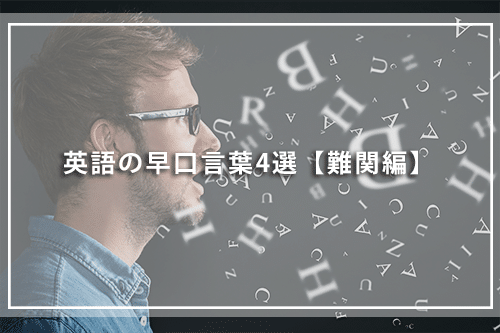 英語の早口言葉4選【難関編】