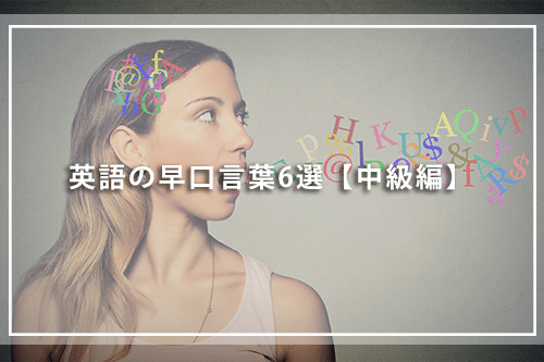 英語の早口言葉6選【中級編】
