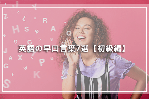 英語の早口言葉7選【初級編】