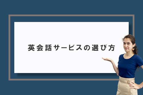 英会話サービスの選び方