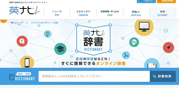 英ナビ!辞書