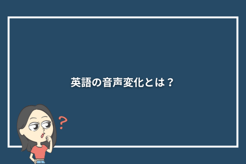 英語の音声変化とは?