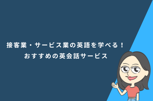 接客業・サービス業の英語を学べる!おすすめの英会話サービス4選