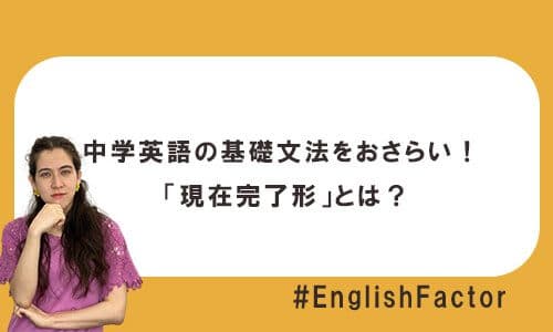 【テスト有】中学英語の基礎文法をおさらい！ 「現在完了形」とは？