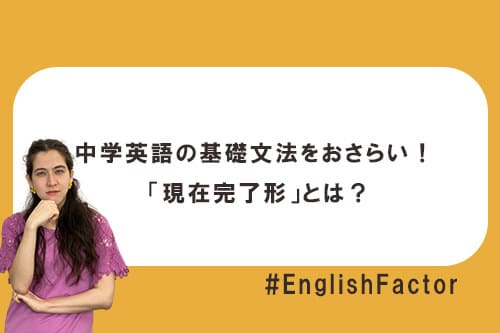 中学英語の基礎文法をおさらい! 「現在完了形」とは?