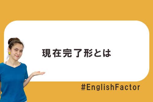 現在完了形とは