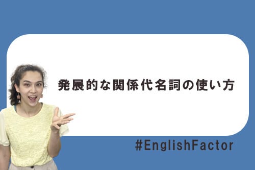 発展的な関係代名詞の使い方