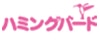 ハミングバード