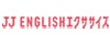 JJ ENGLISHエクササイズ