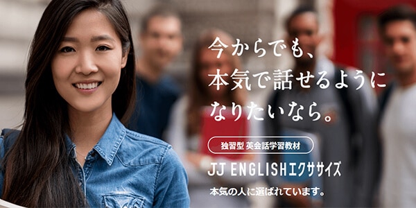 JJ ENGLISHエクササイズ