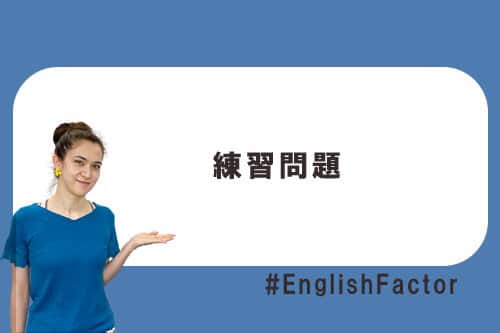 練習問題