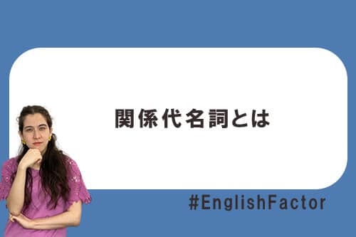 関係代名詞とは